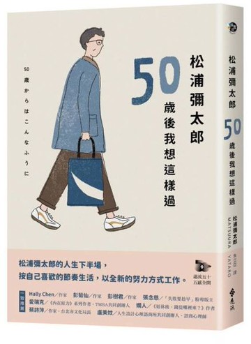 松浦彌太郎：50歲後我想這樣過【城邦讀書花園】
