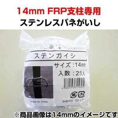 シンセイ 電気柵 資材 ステンレスバネガイシ ステンがいし 14mm用 FRP支柱専用 フック 碍子 クリップ