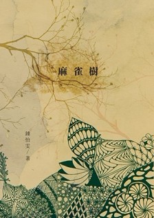 麻雀樹[二手書_良好]