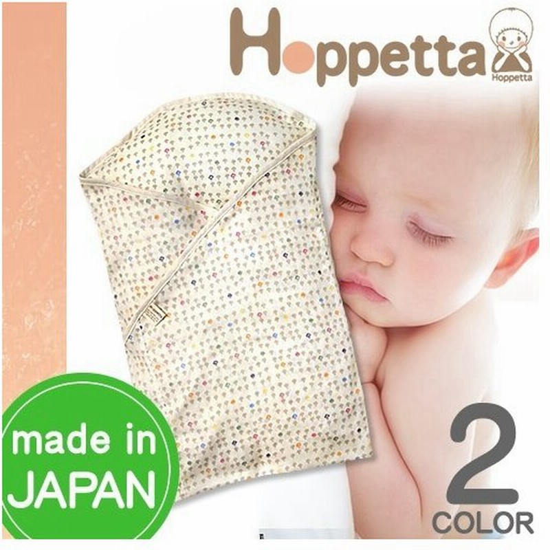 ホッペッタ Hoppetta おくるみ たまごマットおくるみdx おくるみ 退院 春 夏 ブランド ガーゼケット 日本製 出産祝い 男 女 おしゃれ プレゼント 通販 Lineポイント最大0 5 Get Lineショッピング