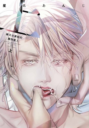 被美食家般的魔物愛上（上）[二手書_近全新]