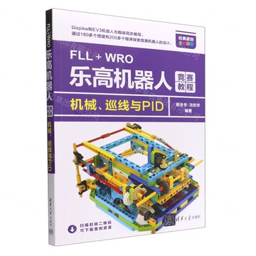 【預購】FLL+WRO樂高機器人競賽教程(機械巡線與PID全彩印刷)丨天龍圖書簡體字專賣店丨9787302615156 (tl2506)