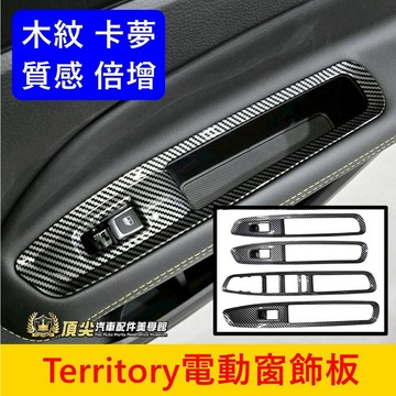 FORD【Territory電動窗飾板】直上免拆 快速出貨 TT窗控開關蓋 木紋 卡夢 窗戶按鍵蓋配件 玻璃升降面板貼片