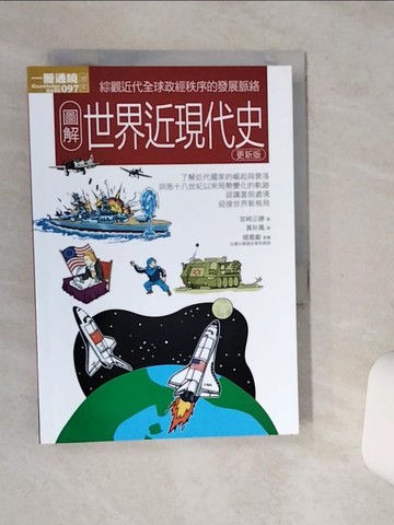 【書寶二手書T6／歷史_SSN】圖解世界近現代史更新版_宮崎正勝、秋穗