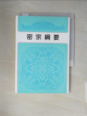 【書寶二手書T9／宗教_V2K】密宗綱要_[權田雷斧著]; 王弘願譯