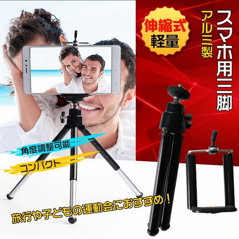 三脚 コンパクト スマホ ホルダ アルミ カメラ 伸縮 ミニ レーザー水準器 フレキシブル 軽量 固定 角度調整 Android Iphone 写真撮影 旅行 Mb102 通販 Lineポイント最大0 5 Get Lineショッピング