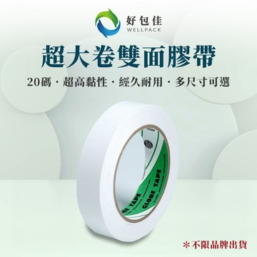 【好包佳】寬48mm 60mm 超大捲雙面膠  雙面膠帶 雙面膠布 寬版雙面膠 超黏雙面膠 高黏度 兩面膠帶 台灣製造