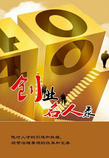 【電子書】创业名人录
