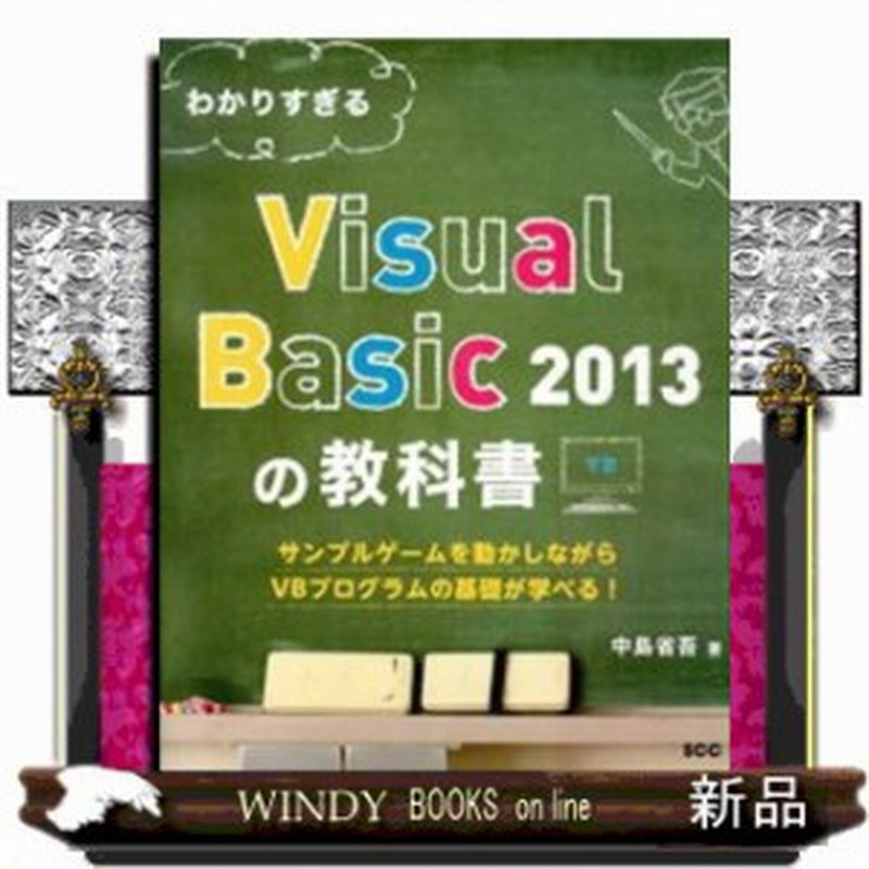 わかりすぎるvisual Basic サンプルゲームを動かしながらvbプログラムの基礎が学べる 通販 Lineポイント最大1 0 Get Lineショッピング