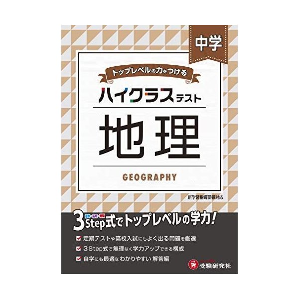 中学 地理 ハイクラステスト 中学生向け問題集 定期テストや高校入試対策に最適 受験研究社 高校入試全般 Www Bollywoodpapa Com