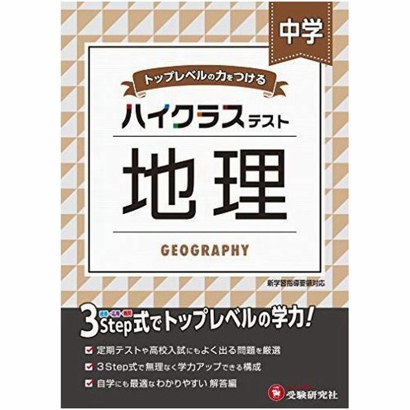 中学 地理 ハイクラステスト 中学生向け問題集 定期テストや高校入試対策に最適 受験研究社 通販 Lineポイント最大0 5 Get Lineショッピング