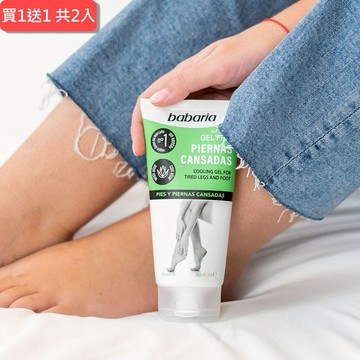⚡快速出貨｜💖給最愛的你1+1心意加倍【babaria】腿足清涼舒緩凝膠150ml共2入