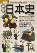圖解日本史（修訂版）[二手書_良好]