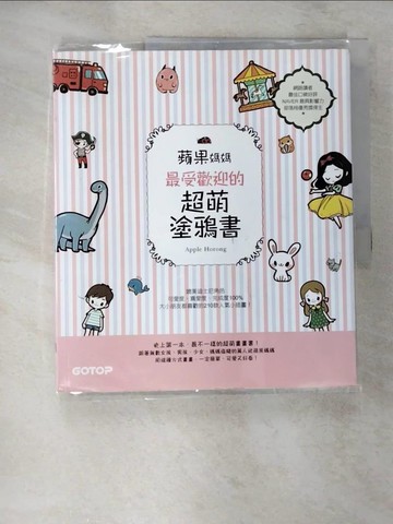 【書寶二手書T2／藝術_EKC】蘋果媽媽最受歡迎的超萌塗鴉書：讓大小朋友與親子都愛的快樂畫畫趣！_Apple Horong,  蘇琬清
