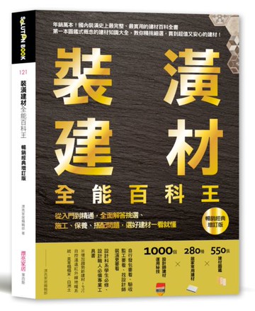 裝潢建材全能百科王【暢銷經典增訂版】：從入門到精通，全面解答挑選、施工、保養、搭配問題，選好建材一看就懂【城邦讀書花園】