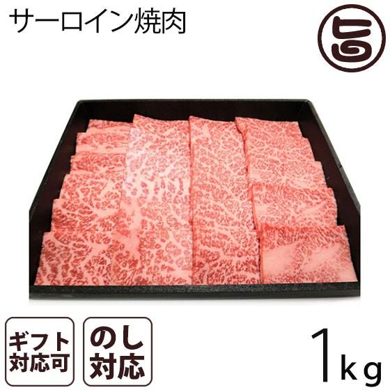 幻のいわて きたかみ牛サーロイン焼肉 1kg 岩手県 ブランド牛 サーロイン 焼肉用 贈答用 プレゼント ギフト