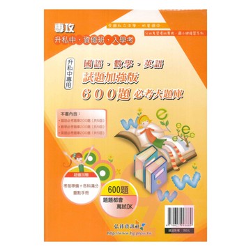弘碁升私中‧資優班‧入學考600題必考大題庫(試題加強版)
