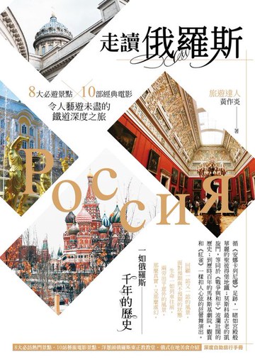 【電子書】走讀俄羅斯：8大必遊景點x10部經典電影，令人藝遊未盡的鐵道深度之旅