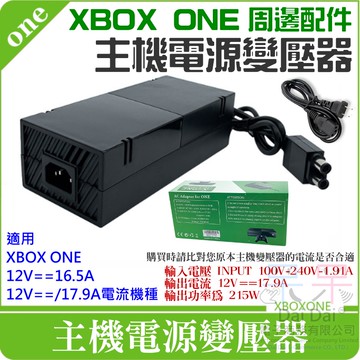 【呆灣現貨】XBOX ONE 周邊配件：主機電源變壓器（17.9A/美規插頭、國際電壓）＃B10042D 主機變壓器