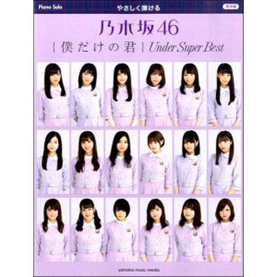 楽譜 やさしく弾ける 乃木坂46 僕だけの君 Under Super Best ピアノ ソロ 初中級 通販 Lineポイント最大get Lineショッピング