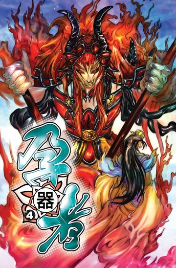 【電子書】孕器者04外來高手