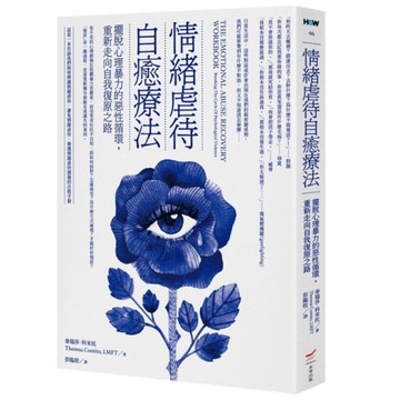 情緒虐待自癒療法：擺脫心理暴力的惡性循環，重新走向自我復原之路