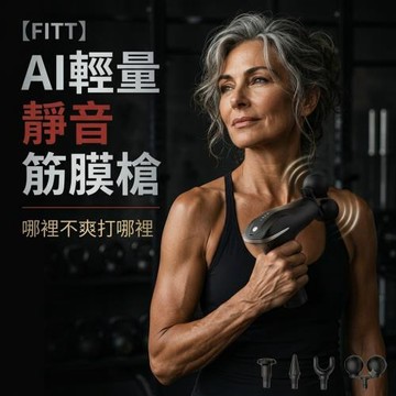 【FITT】AI輕量靜音筋膜槍 (智能加速 運動舒緩 睡前舒緩 靜音按摩)