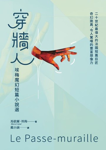 【電子書】穿牆人：埃梅魔幻短篇小說選