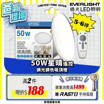 【億光】50W星晴 4-7坪 調光調色 LED吸頂燈 天花板燈具 遙控切換  四種情境
