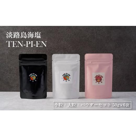 ふるさと納税 兵庫県 淡路市 淡路島海塩 TEN-PI-EN 小粒大粒パウダーセット 50g×6袋