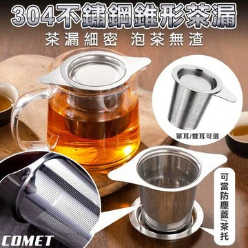 【COMET】304不鏽鋼錐形茶漏2入(單耳雙耳可選 濾茶器 泡茶網 茶葉濾網 漏茶器 過濾茶 茶濾器/CL-002)