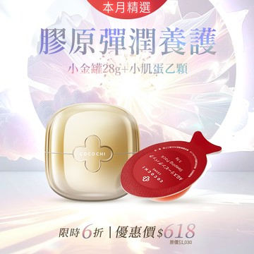 【COCOCHI可可琪】小金罐面膜28g+小肌蛋晚安面膜單顆 #年中慶熱銷返場
