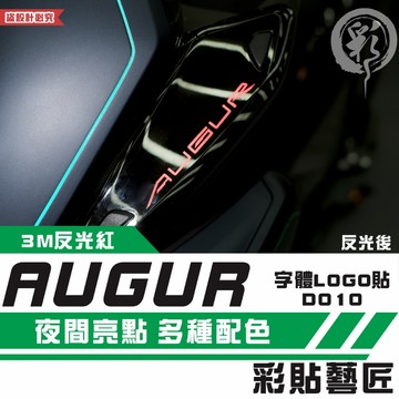 彩貼藝匠 AUGUR 歐格 字體LOGO貼 D010（一邊）3M反光貼紙 ORACAL螢光貼 拉線設計 裝飾 機車貼紙