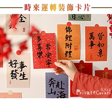 私房角落◎時來運轉 知足常樂裝飾卡片/明信片(30入送貼紙)沒有附信封【BFD0079】新年賀卡 祝福詞卡片 勵志語卡片