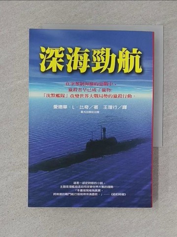 【書寶二手書T1／一般小說_S4L】深海勁航_愛德華．L．比奇 , 王理行編者：連玉瑩