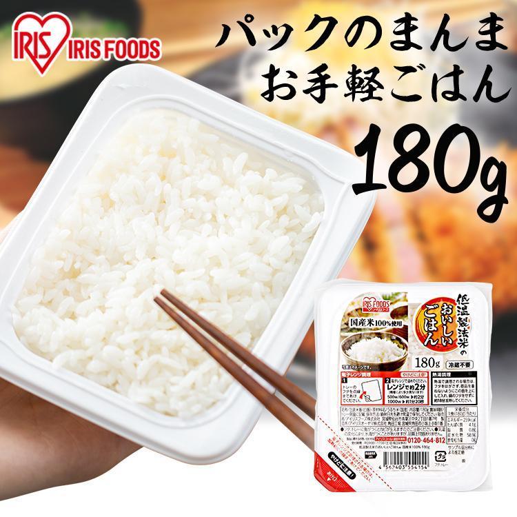 パックご飯 180g 1食 お試し パックごはん アイリス CM 低温製法米 おいしいごはん 国産米 アイリスフーズ 米 保存食 備蓄 非常食