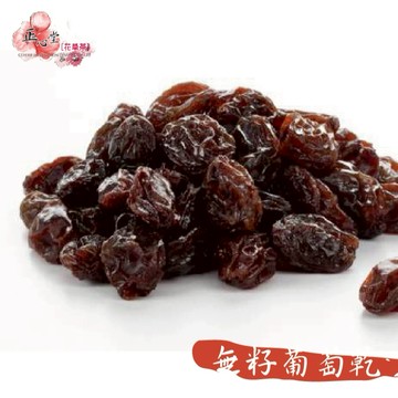 【正心堂】無籽葡萄乾 200克 去籽葡萄乾 黑葡萄乾 葡萄乾 葡萄 果乾 蜜餞 天然水果乾