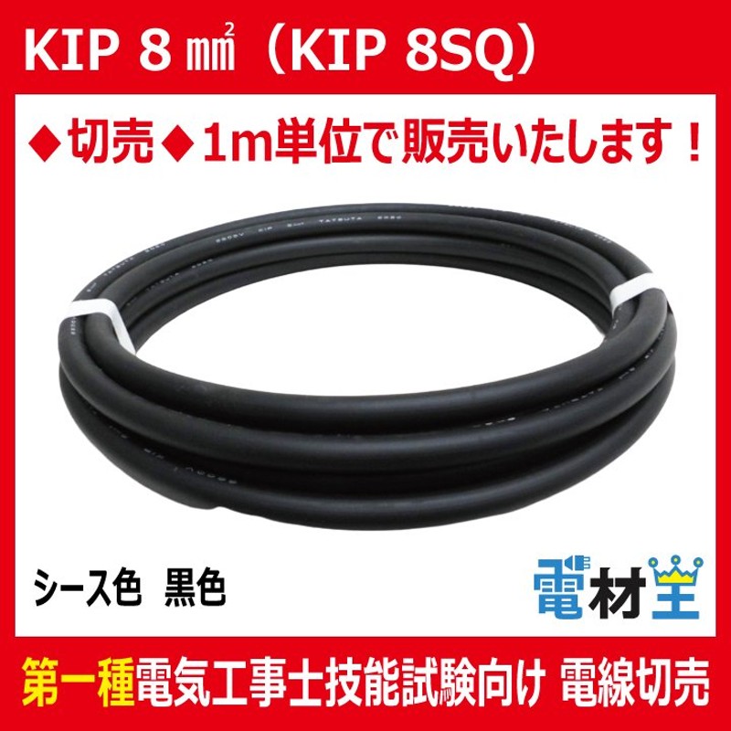 切売 KIP 8SQ 高圧機器内配線用EPゴム絶縁電線 黒色 通販 LINEポイント最大0.5%GET | LINEショッピング