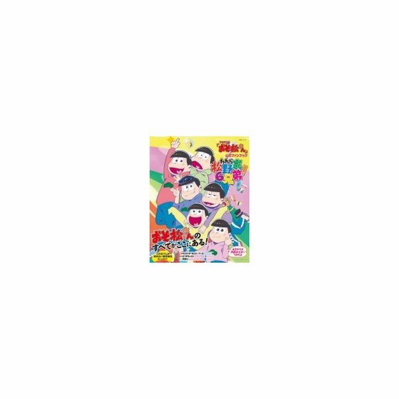 アニメ おそ松さん 公式ファンブック われら松野家6兄弟 Pash 編集部 アニメ主婦と生活社 ムック 通販 Lineポイント最大0 5 Get Lineショッピング