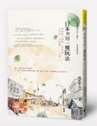 日本的另一種玩法[二手書_普通]