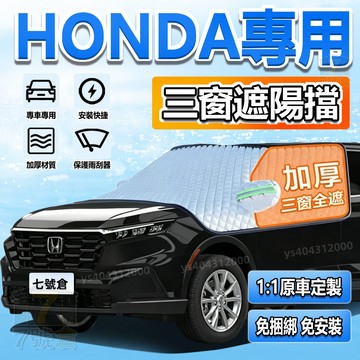 【現貨 升級加厚 免捆綁】Honda 汽車遮陽擋 前擋遮陽板 CRV XRV HRV FIT 擋風玻璃遮陽擋 加厚款車罩
