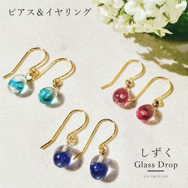 お得な2個セット」「しずく 玉 ピアス / イヤリング」ガラス