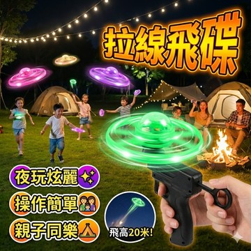 【台灣出貨】拉線飛碟｜手拉迴旋飛碟｜戶外親子互動玩具｜耐摔飛盤玩具｜兒童運動休閒遊戲