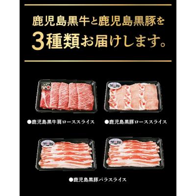 ふるさと納税 南九州市 鹿児島黒牛・黒豚しゃぶしゃぶセット