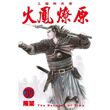 火鳳燎原 (30)_Readmoo 讀墨電子書