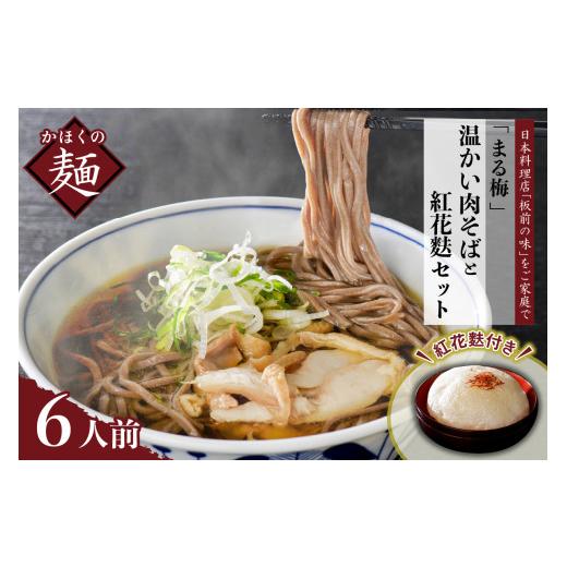 ふるさと納税 山形県 河北町 まる梅 温かい肉そば（生麺）と新食感の泡麩（焼麩） 生そば（約150g）×6人前セット！