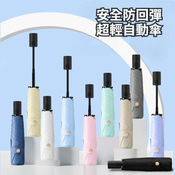 【台北士林🇹🇼發票】安全防回彈超輕自動傘 羽毛傘 防曬傘 摺疊傘 超輕纖維傘 遮陽傘 晴雨傘 送禮