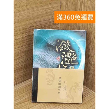 【雷根360免運】【送贈品】㶑灩遊 #近全新 #近全新【QCF377】