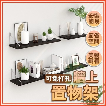 🔥隔日到貨🔥一字牆上置物架 隔板 免打孔 展示架 壁掛架 層板 客廳 臥室 簡約 牆面 牆壁隔板 收納架 置物架