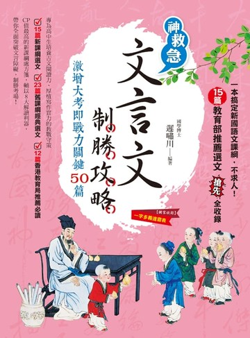 【電子書】文言文制勝攻略激增大考即戰力關鍵50篇